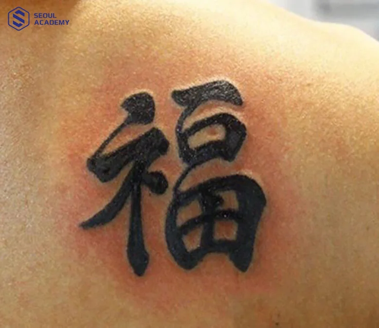 Hình xăm chữ Hán Trung Quốc 福 trên vai người, ý nghĩa phúc lành